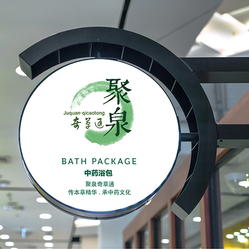 聚泉中藥浴包包裝設(shè)計(jì)